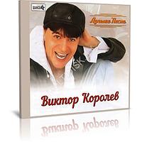 Виктор Королёв - Лучшие песни (Audio CD)