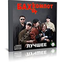 Бахыт Компот - Лучшее (Audio CD)