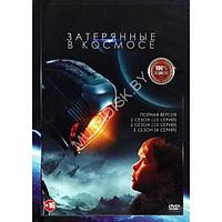 Затерянные в космосе 3в1 (3 сезона, 28 серий) (3 DVD)