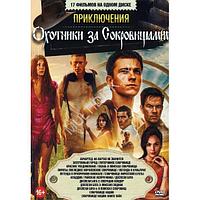 Приключения Охотники за Сокровищами 17в1 (DVD)