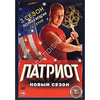 Патриот 3 (3 сезон, 16 серий) (DVD)
