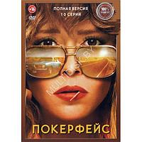 Покерфейс (10 серий) (DVD)