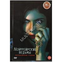 Мэйфейрские ведьмы (8 серий) (DVD)