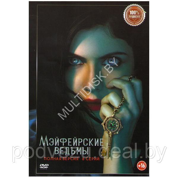 Мэйфейрские ведьмы (8 серий) (DVD) - фото 1 - id-p217733249