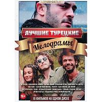 Лучшие Турецкие Мелодрамы 16в1 (DVD)