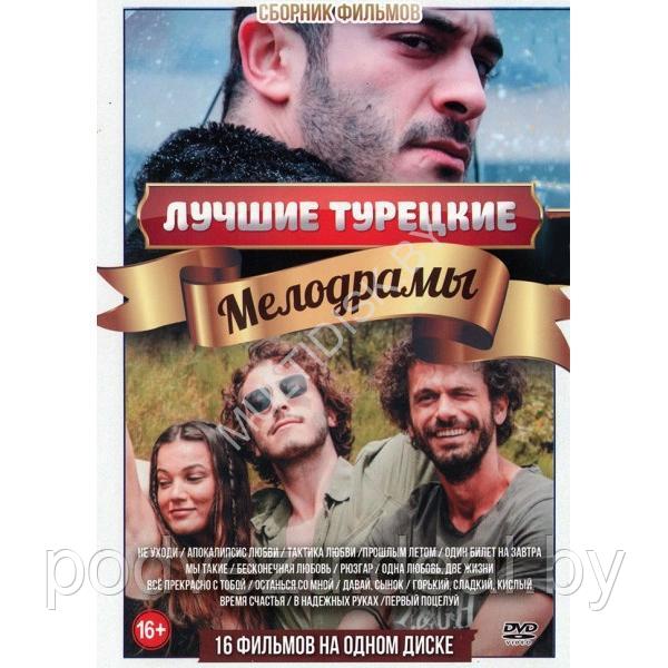 Лучшие Турецкие Мелодрамы 16в1 (DVD) - фото 1 - id-p217733254