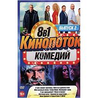 КиноПотоК КомедиЙ выпуск 2 8в1 (2023) (DVD)