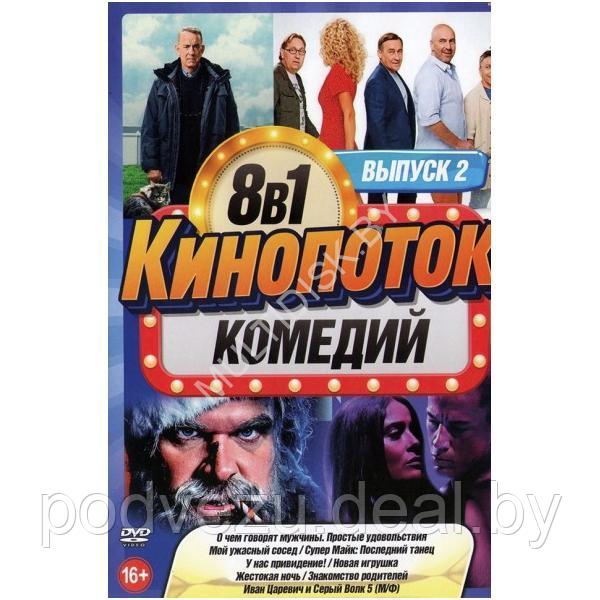 КиноПотоК КомедиЙ выпуск 2 8в1 (2023) (DVD) - фото 1 - id-p217733256