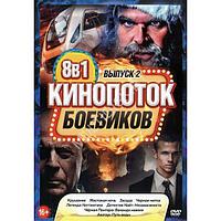 КиноПотоК Боевиков выпуск 2 8в1 (2023) (DVD)