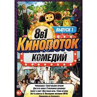 КиноПотоК КомедиЙ выпуск 1 8в1 (2023) (DVD)