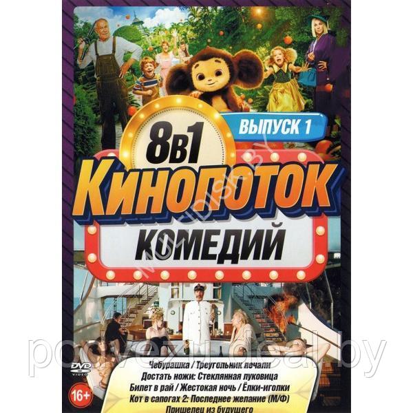 КиноПотоК КомедиЙ выпуск 1 8в1 (2023) (DVD) - фото 1 - id-p217733258