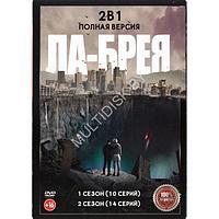 Ла-Брея 2в1 (2 сезона, 24 серии) (DVD)