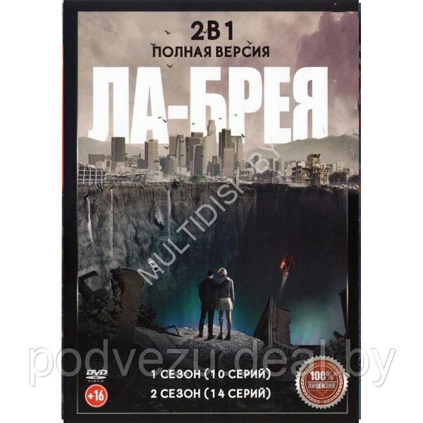 Ла-Брея 2в1 (2 сезона, 24 серии) (DVD) - фото 1 - id-p217733259