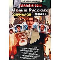 Империя Новых Русских Сериалов выпуск 1 7в1 (2023) (DVD)