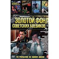 Золотой Фонд Советских Боевиков 20в1 (DVD)