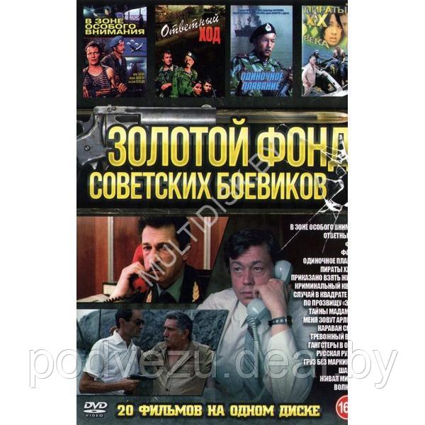 Золотой Фонд Советских Боевиков 20в1 (DVD) - фото 1 - id-p217733274