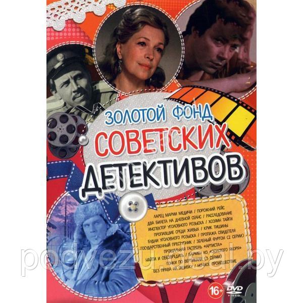 Золотой Фонд Советских Детективов выпуск 2 18в1 (DVD) - фото 1 - id-p217733275