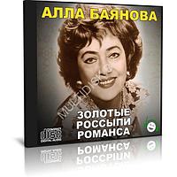 Алла Баянова - Золотые россыпи романса (Audio CD)