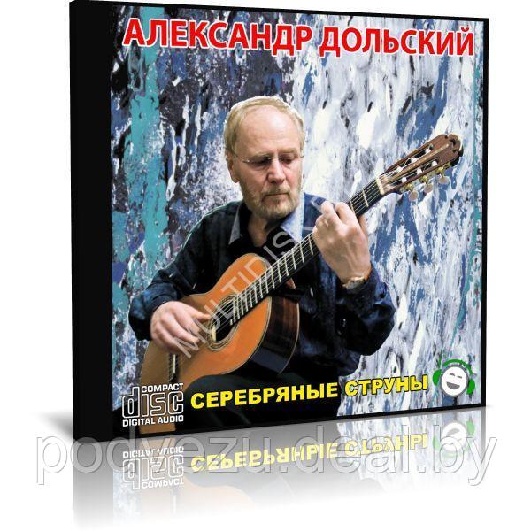 Александр Дольский - Серебряные струны (2 Audio CD) - фото 1 - id-p217733290