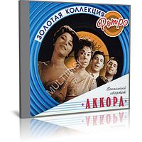 Аккорд - Из серии Золотая коллекция ретро (Audio CD)