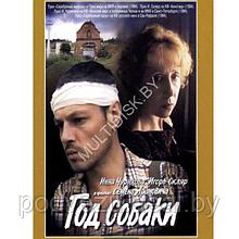 Год собаки (DVD)