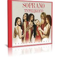 Сопрано Турецкого - Классика жанра (Audio CD)