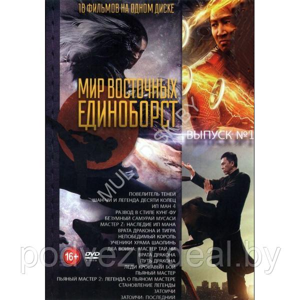 Мир Восточных Единоборств выпуск 1 - 18в1 (DVD)