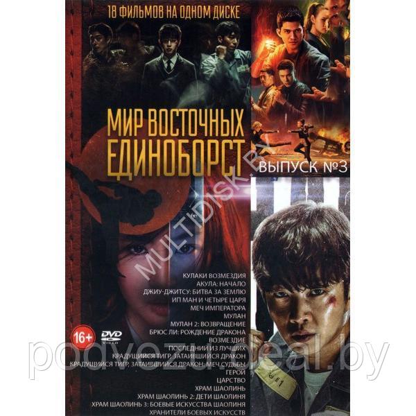 Мир Восточных Единоборств выпуск 3 - 18в1 (DVD)