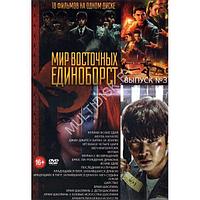 Мир Восточных Единоборств выпуск 3 - 18в1 (DVD)