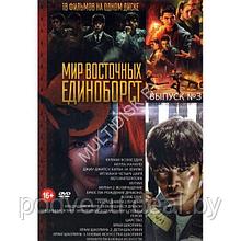 Мир Восточных Единоборств выпуск 3 - 18в1 (DVD)