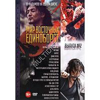 Мир Восточных Единоборств выпуск 2 - 18в1 (DVD)