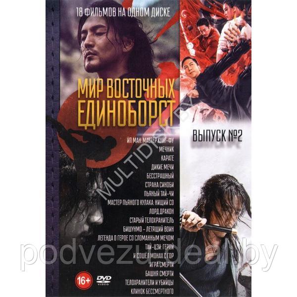 Мир Восточных Единоборств выпуск 2 - 18в1 (DVD) - фото 1 - id-p217732438