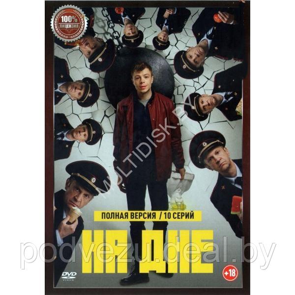 На дне (10 серий) (DVD)