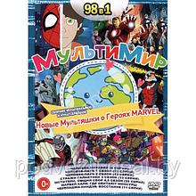 Мультимир. Новые Мультяшки о Героях MARVEL 98в1 (DVD)