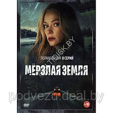 Мерзлая земля (8 серий) (DVD)