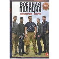 Военная полиция (20 серий) (DVD)