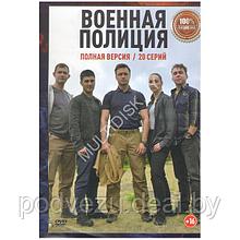 Военная полиция (20 серий) (DVD)