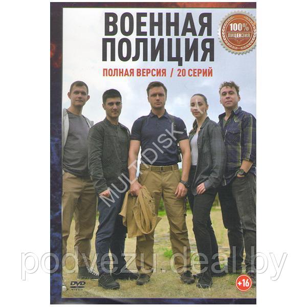 Военная полиция (20 серий) (DVD) - фото 1 - id-p217732443