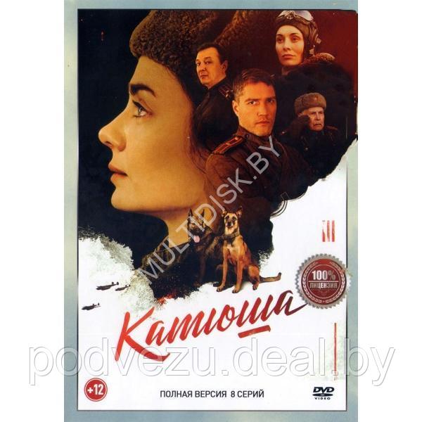 Катюша (8 серий) (DVD)