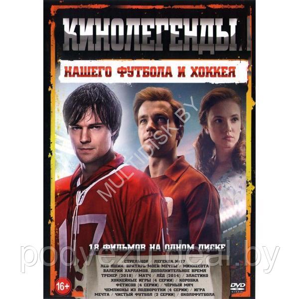 КиноЛегенды Нашего Футбола и Хоккея!!! 18в1 (DVD)