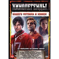 КиноЛегенды Нашего Футбола и Хоккея!!! 18в1 (DVD)