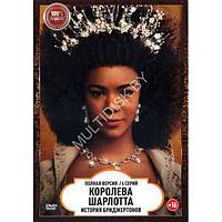 Королева Шарлотта. История Бриджертонов (6 серий) (DVD)