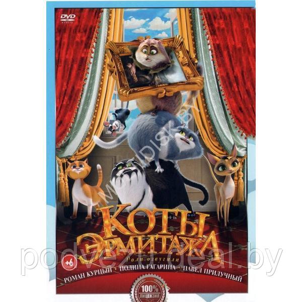 Коты Эрмитажа (DVD)