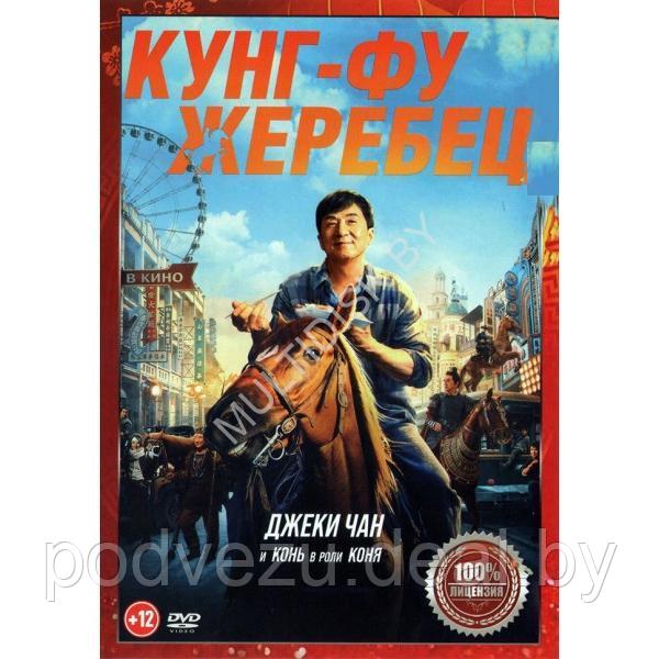 Кунг-фу жеребец (DVD)