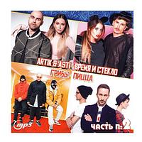 ARTIK & ASTI + ВРЕМЯ И СТЕКЛО + ГРИБЫ + ПИЦЦА №2 (mp3)