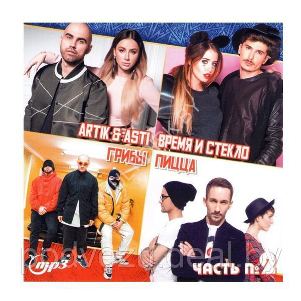 ARTIK & ASTI + ВРЕМЯ И СТЕКЛО + ГРИБЫ + ПИЦЦА №2 (mp3) - фото 1 - id-p217733836