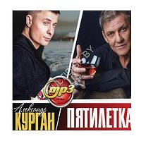 Александр Курган & Пятилетка (mp3)