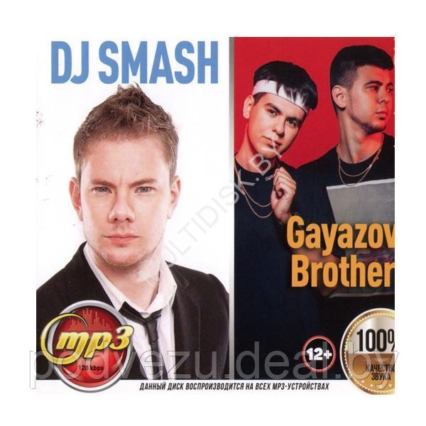 GAYAZOV$ BROTHER$ + DJ SMASH (mp3) - фото 1 - id-p217733843
