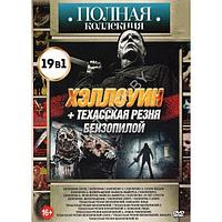 Полная коллекция. Хэллоуин + Техасская резня бензопилой 19в1 (DVD)