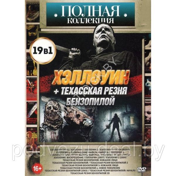 Полная коллекция. Хэллоуин + Техасская резня бензопилой 19в1 (DVD) - фото 1 - id-p217732455